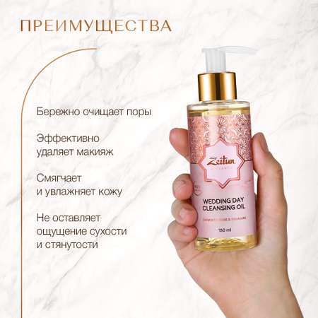 Масло Zeitun Гидрофильное 150 мл