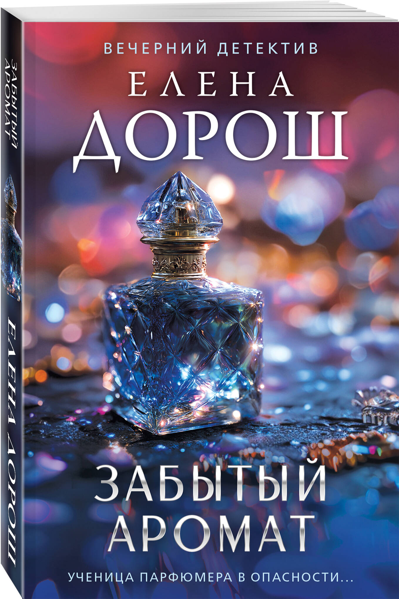 Книга Эксмо Забытый аромат - фото 1