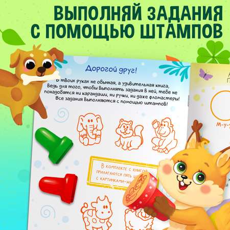 Активити-книга Буква-ленд со штампиками «Весёлые зверята» 5 штампиков