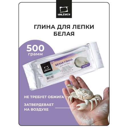 Глина Малевичъ дял лепки белая 500 гр.