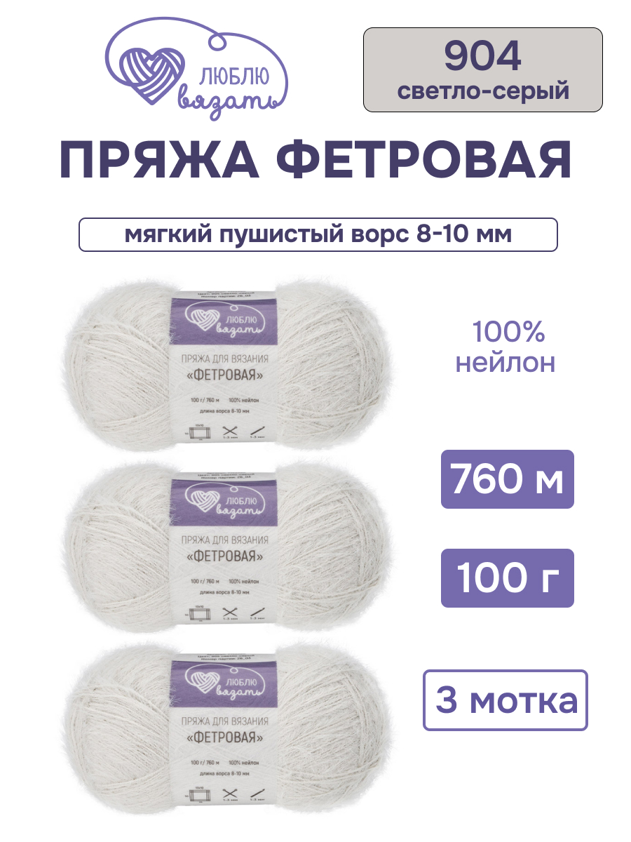 Пряжа для вязания Люблю Вязать Фетровая ворс 8-10 мм 100 г 760 м 3 шт - фото 1