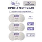 Пряжа для вязания Люблю Вязать Фетровая ворс 8-10 мм 100 г 760 м 3 шт