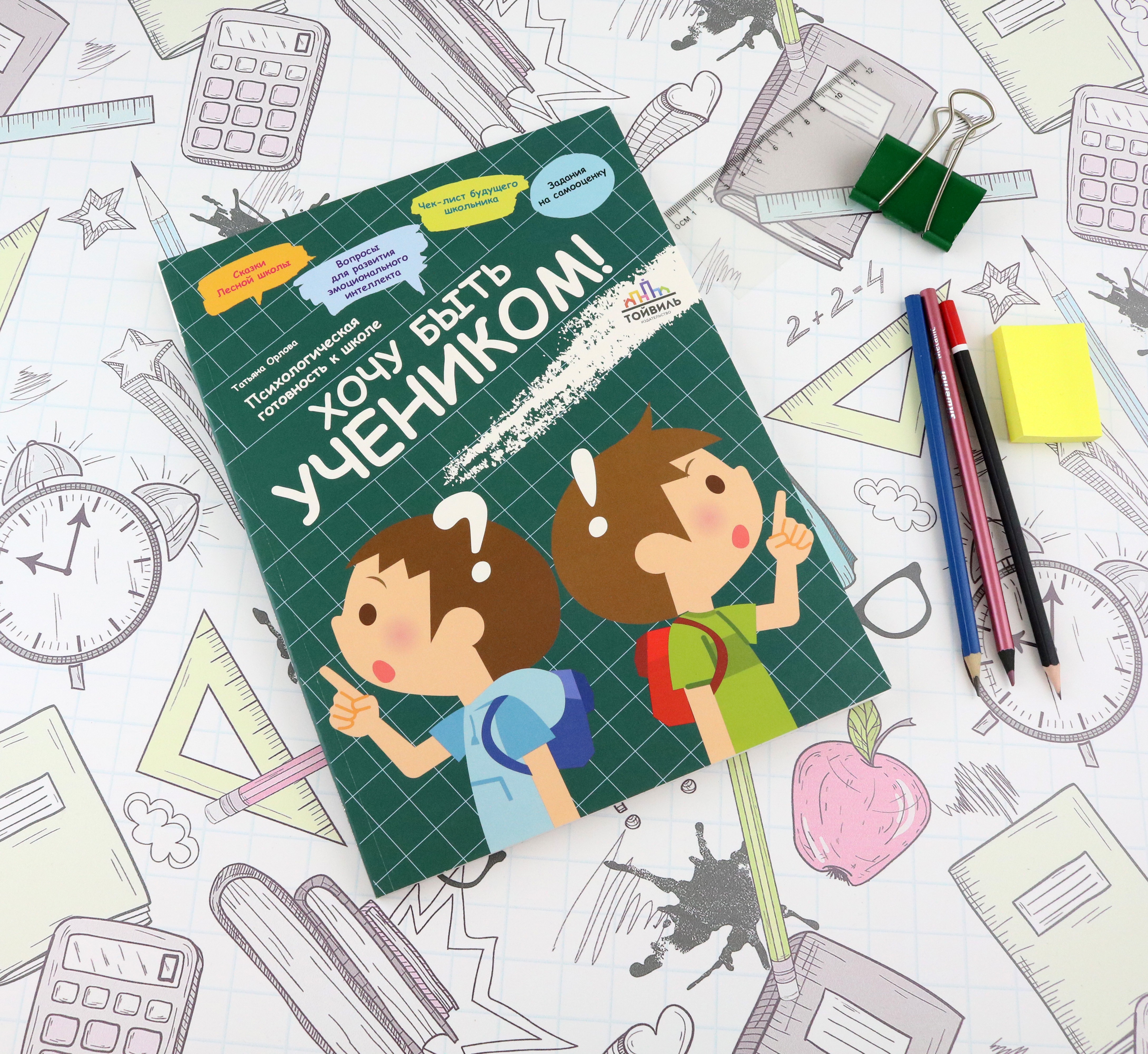 Книга Тойвиль Хочу быть учеником Психологическая готовность к школе - фото 7