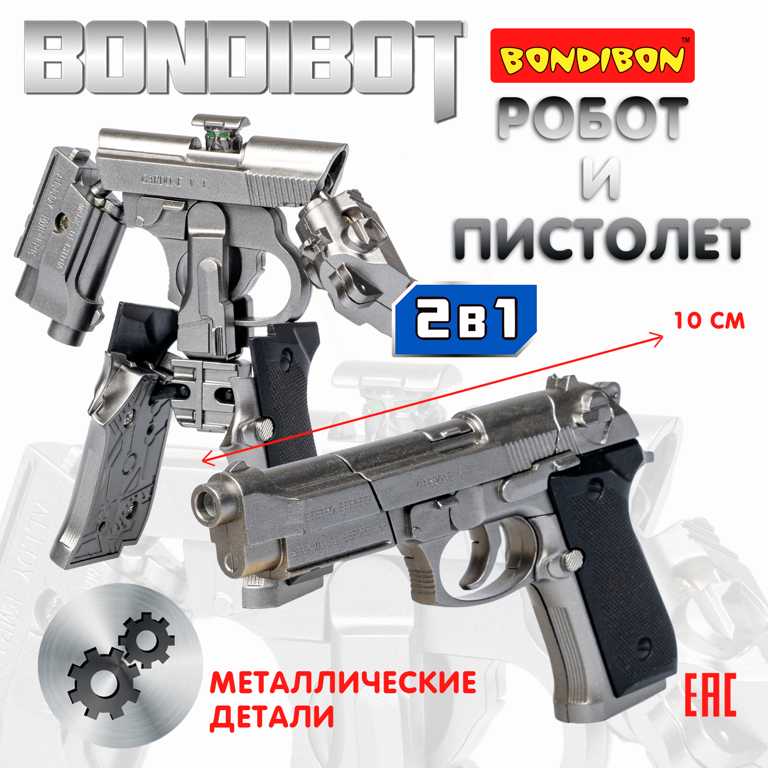 Фигурка Bondibon трансформер Робот Пистолет 2в1 - фото 1