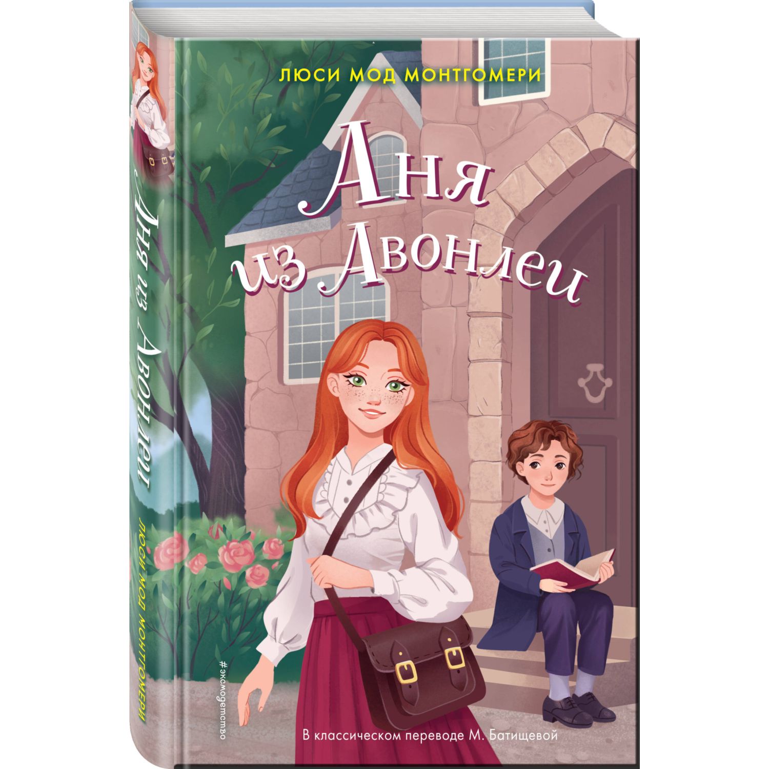 Книга Эксмо Аня из Авонлеи - фото 1