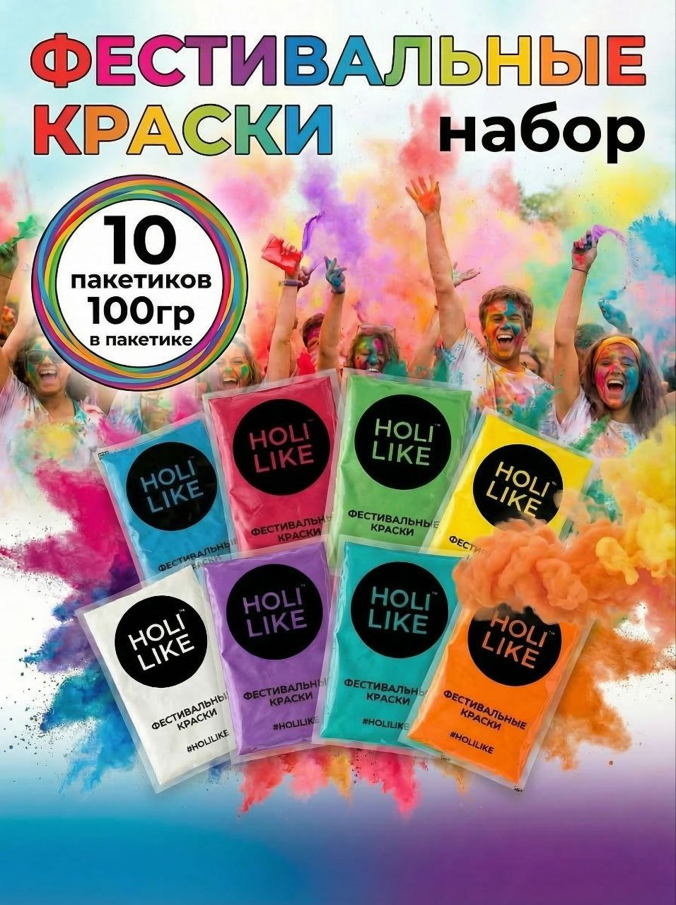 Краски холи Holi Like 10 шт - фото 1