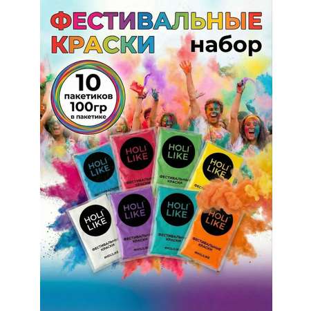 Краски холи Holi Like 10 шт