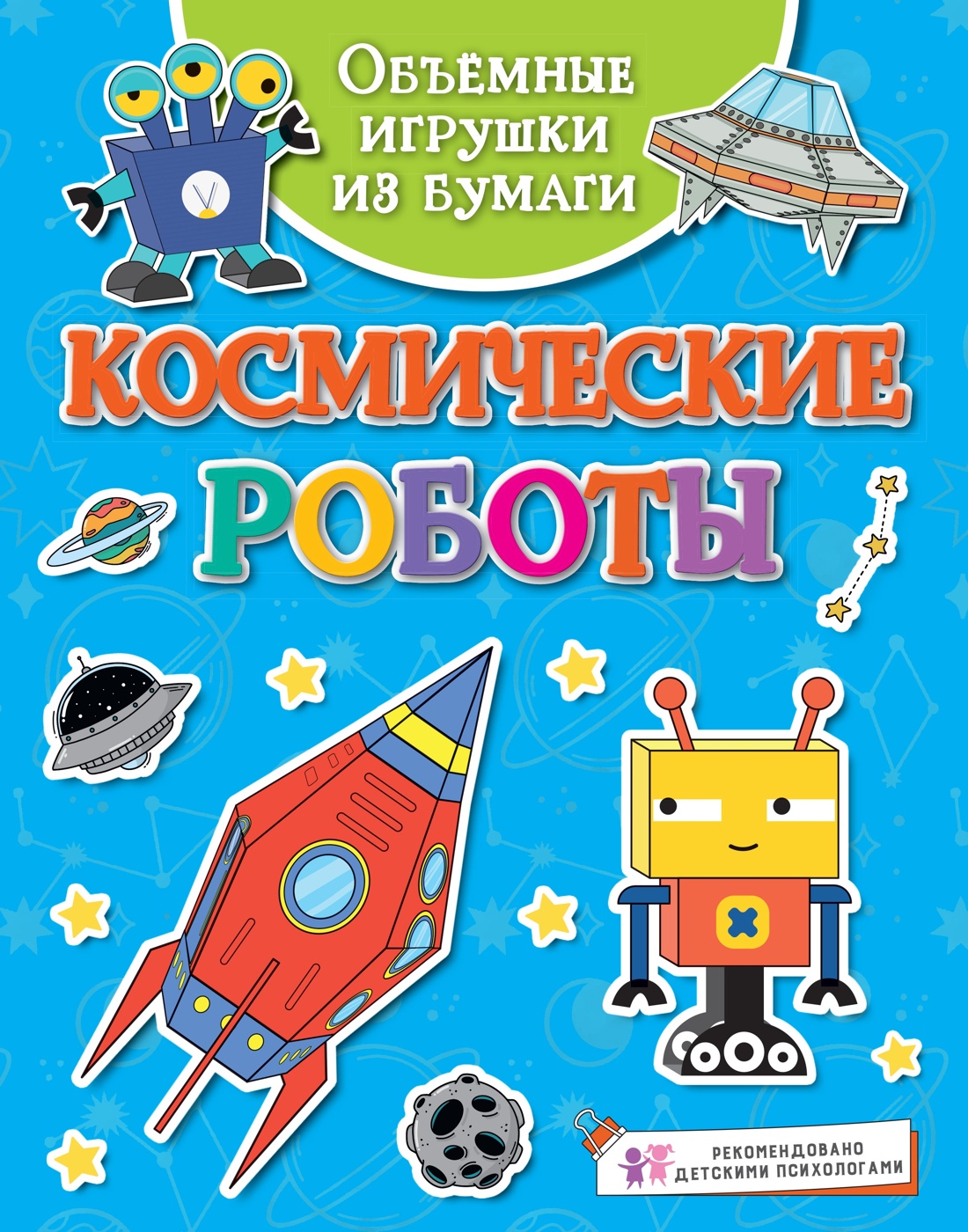 Книга Махаон Космические ракеты и роботы Поделки для за полчаса. Комплект из 2 х книг - фото 7