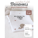 Пелёнка inlovery муслин 130x90 см 2 шт.