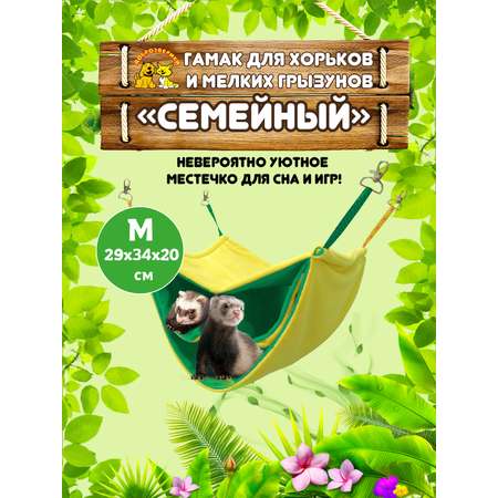 Гамак для хорьков Доброзверики и мелких грызунов Семейный размер М желтый-зеленый