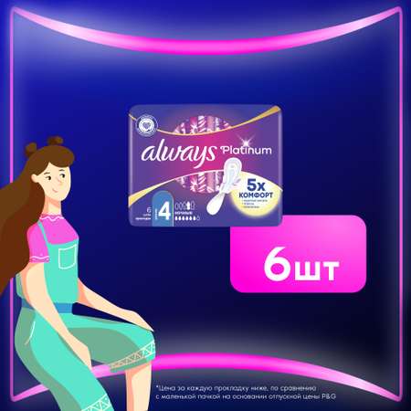 Прокладки гигиенические ALWAYS Ultra Platinum Night Single ультратонкие 6шт