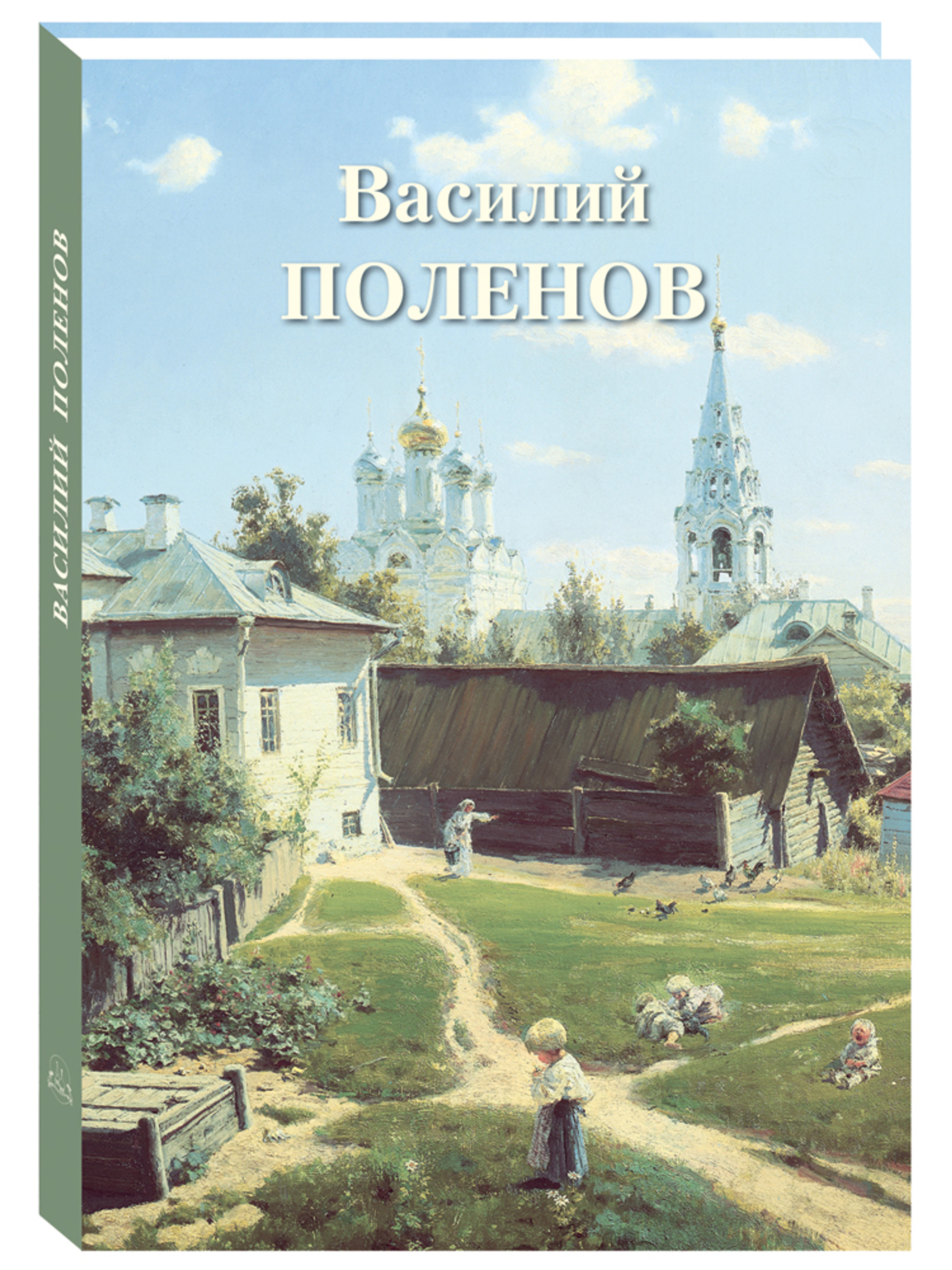 Книга Белый город Василий Поленов (Великие полотна) - фото 1