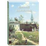 Книга Белый город Василий Поленов (Великие полотна)