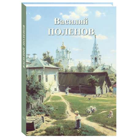 Книга Белый город Василий Поленов (Великие полотна)