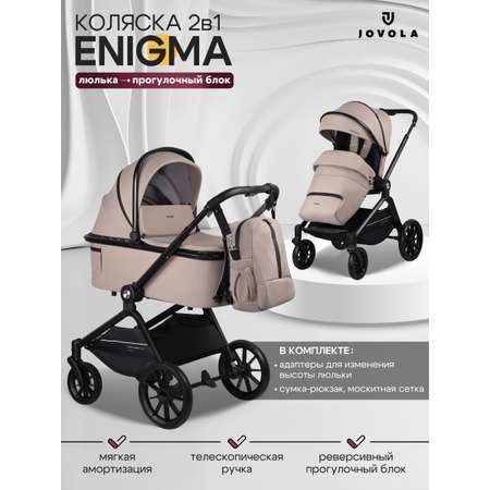 Коляска 2в1 JOVOLA Enigma бежевый