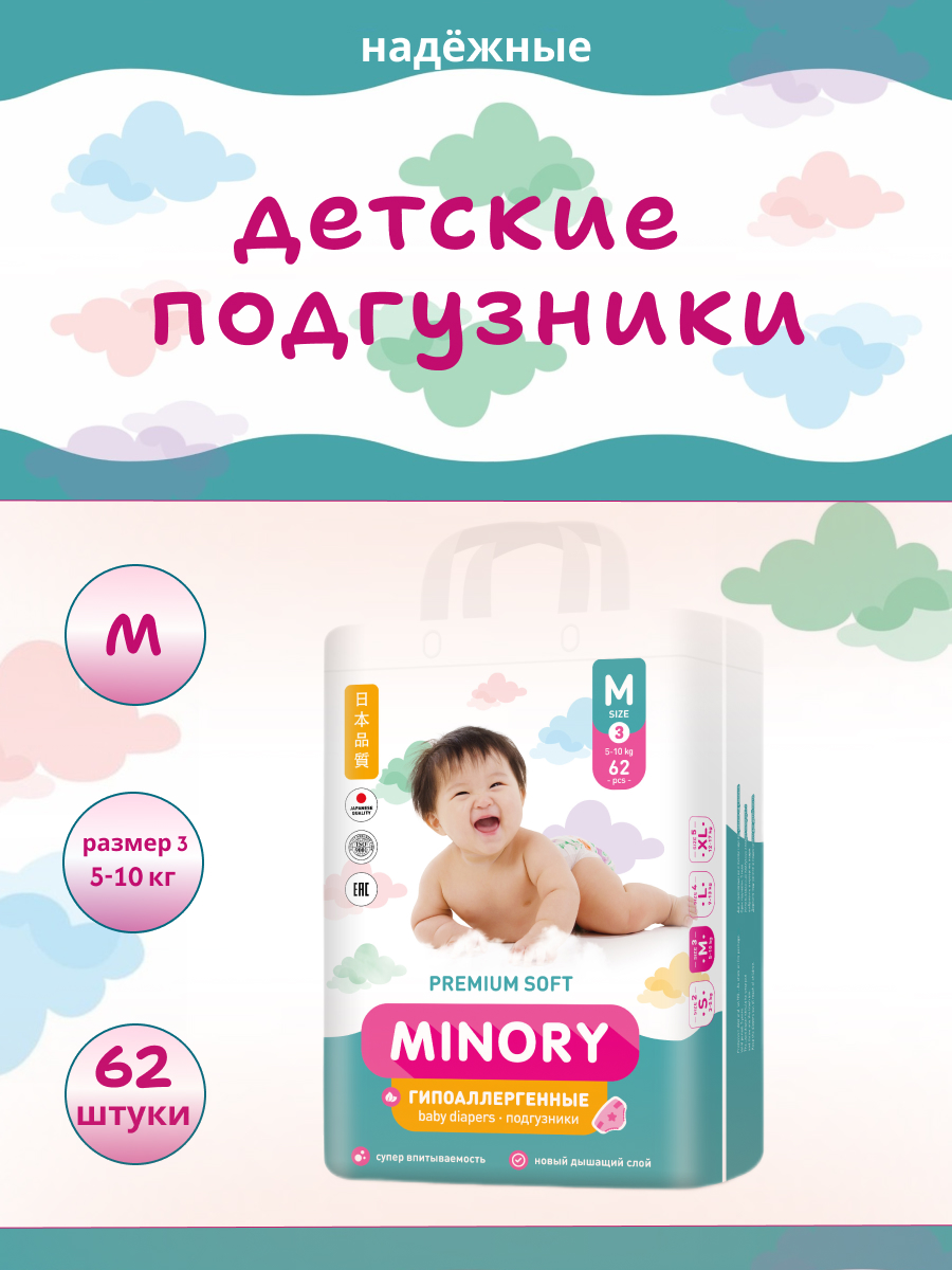 Подгузники Minory M (5-10 кг) 62 шт. - фото 1