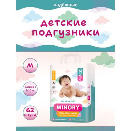 Подгузники Minory M (5-10 кг) 62 шт.