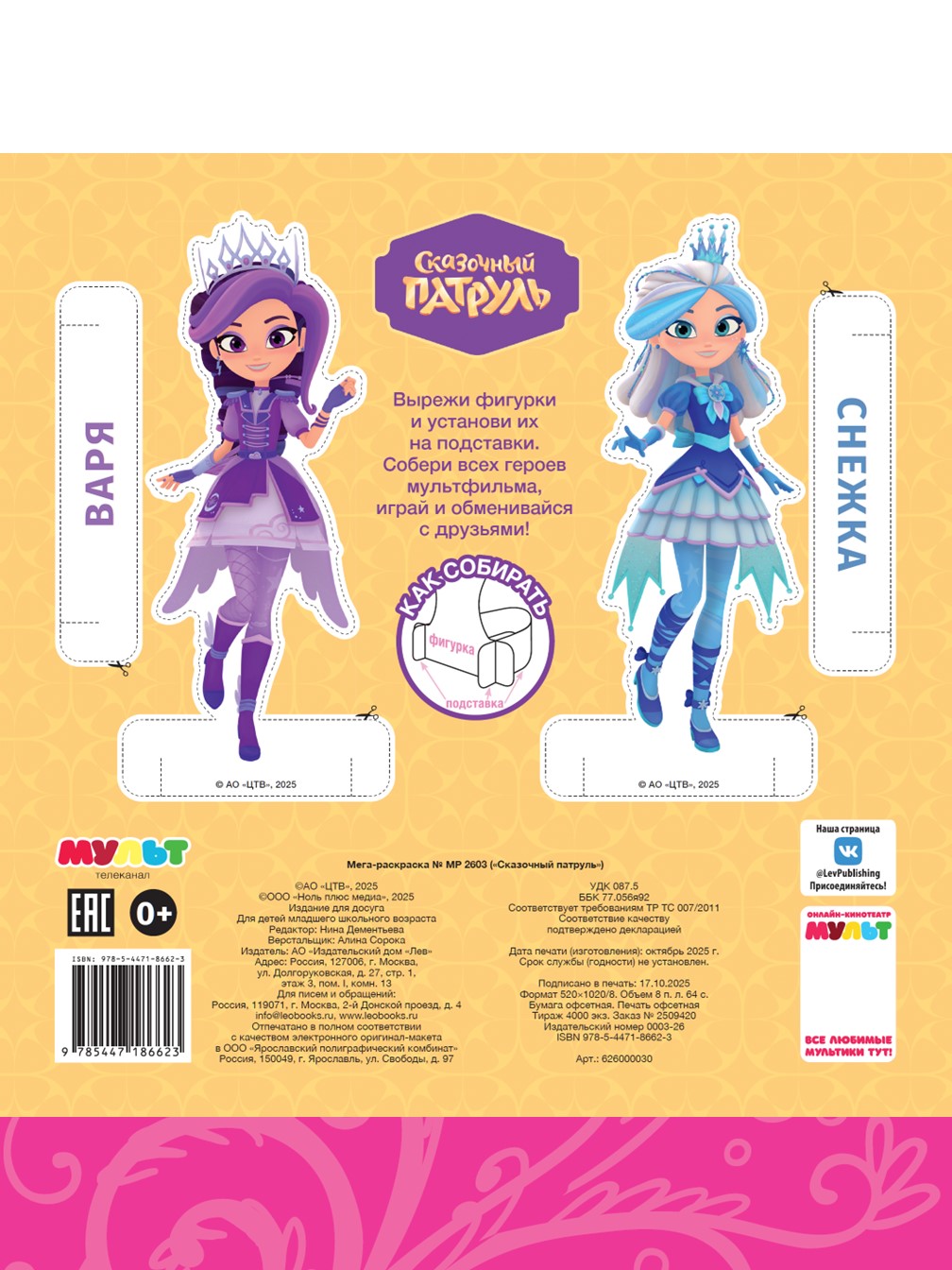 Раскраска ИД Лев Мега Сказочный патруль - фото 4