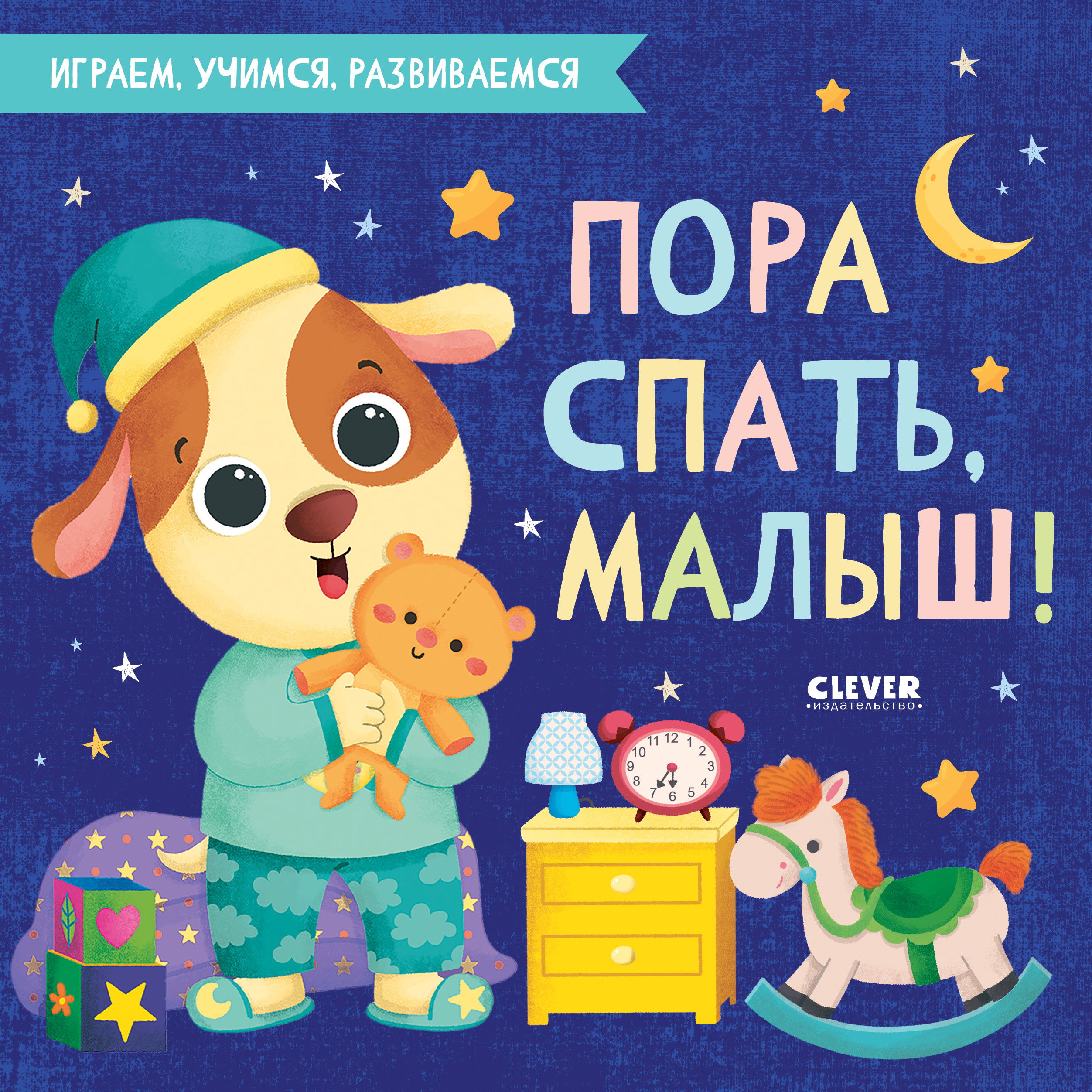 Книга Clever Пора спать малыш! - фото 1