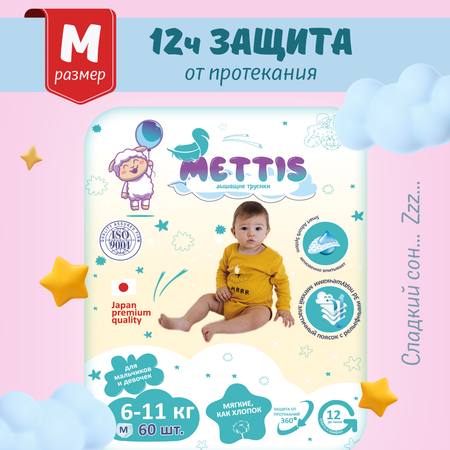 Трусики METTIS M (6-11 кг) 60 шт.