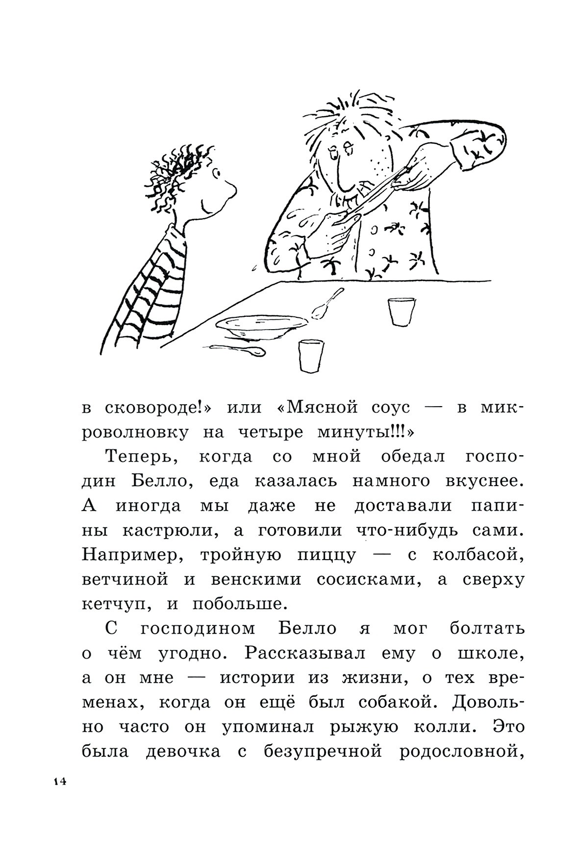 Книга Лабиринт Новости о господине Белло - фото 9