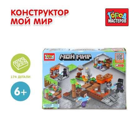 Конструктор Город мастеров Мой мир 174 дет.