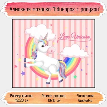 Алмазная мозаика Seichi Единорог с радугой