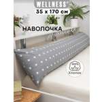 Наволочка Wellness RS174/1-Звезды на подушку для беременных 35 x 170 см 1 шт.