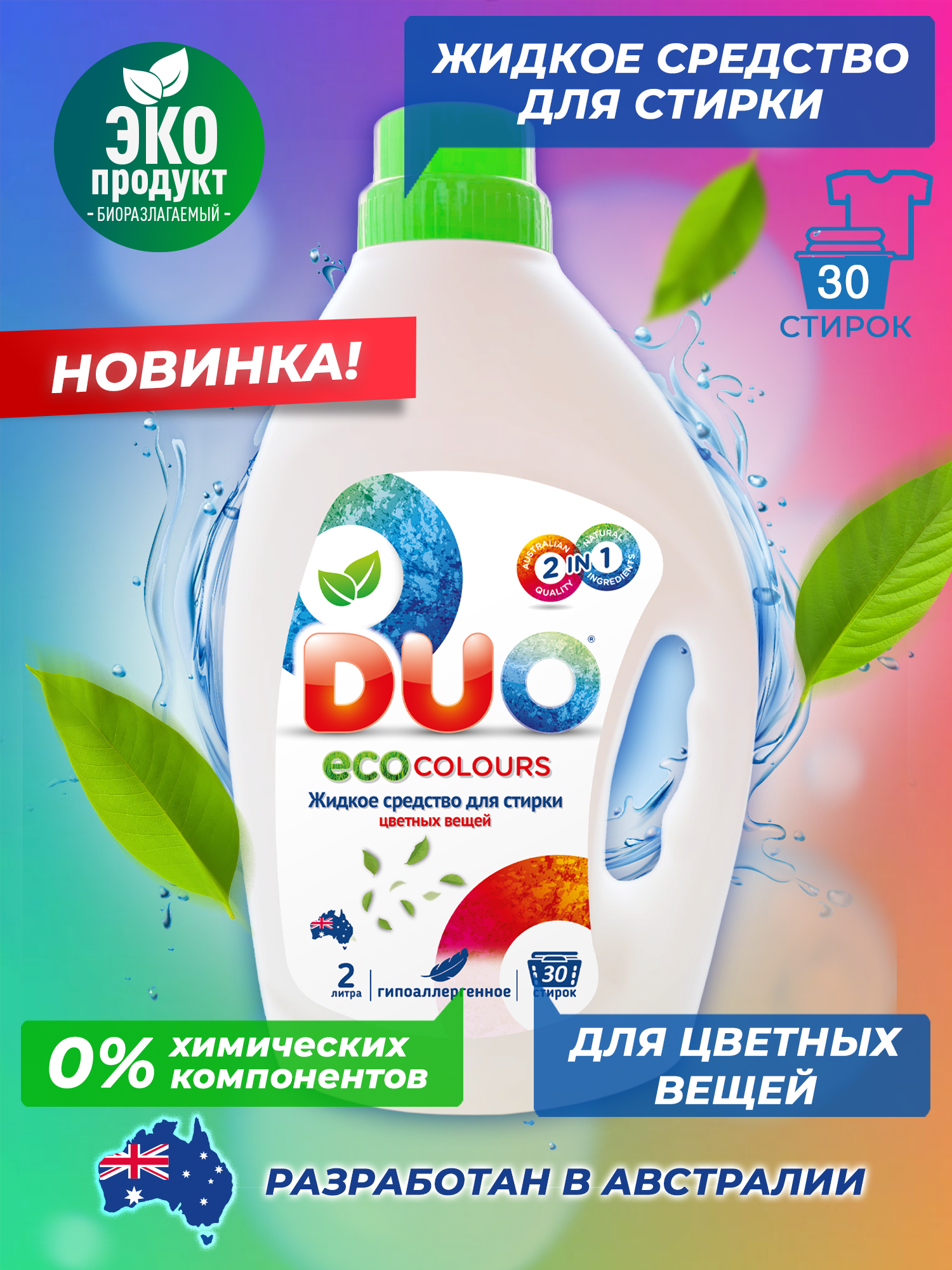 Жидкое эко средство для стирки DUO eco colours цветных вещей и белья 2л 30 стирок - фото 2