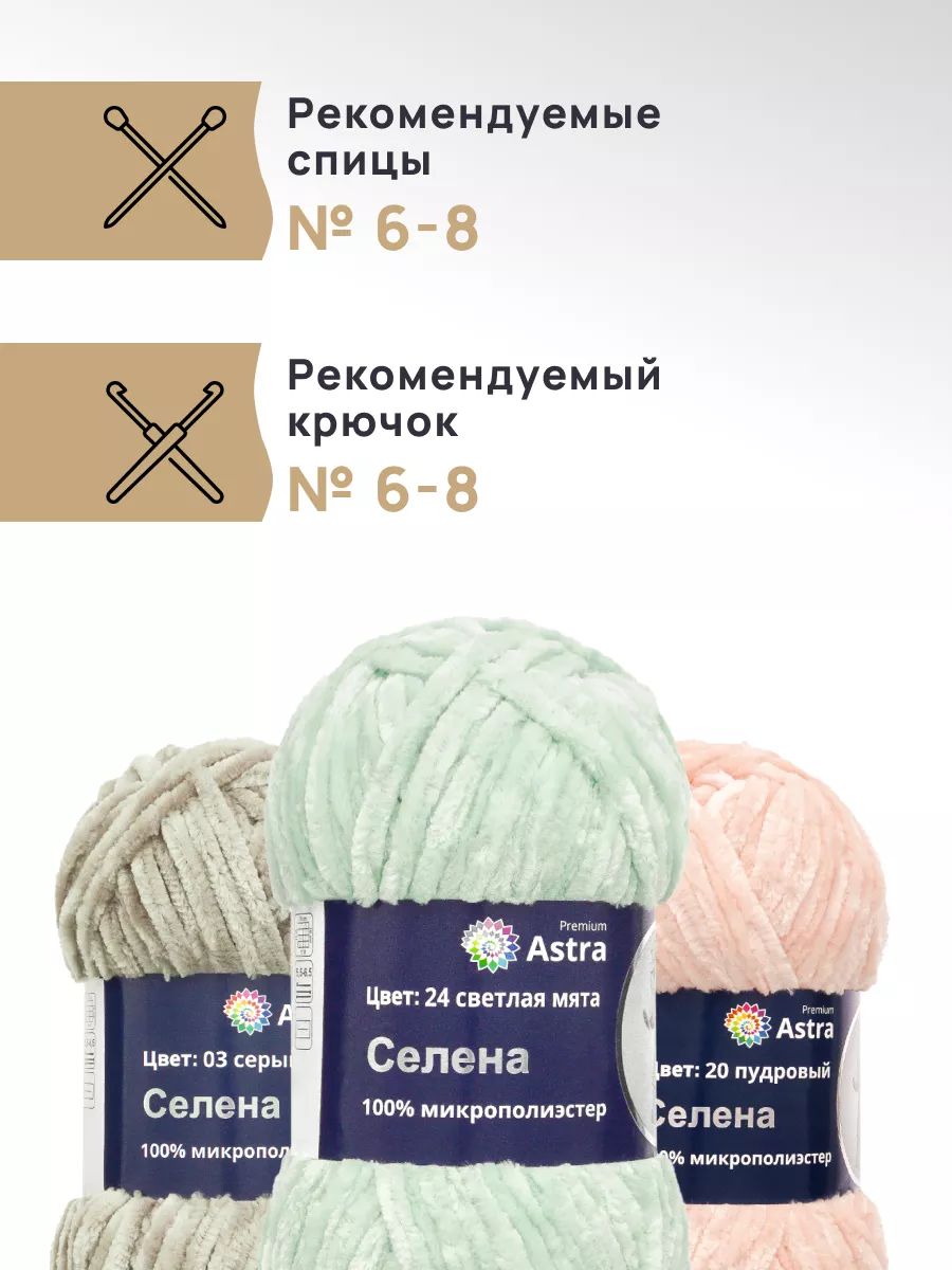 Пряжа для вязания Astra Premium селена мягкая микрополиэстер 100 гр 68 м 24 светлая мята 3 мотка - фото 2