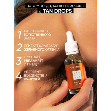 Сыворотка BEAUTIFIC TAN DROPS 30 мл
