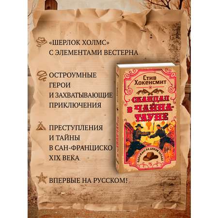 Книга Иностранка Скандал в Чайна-тауне.