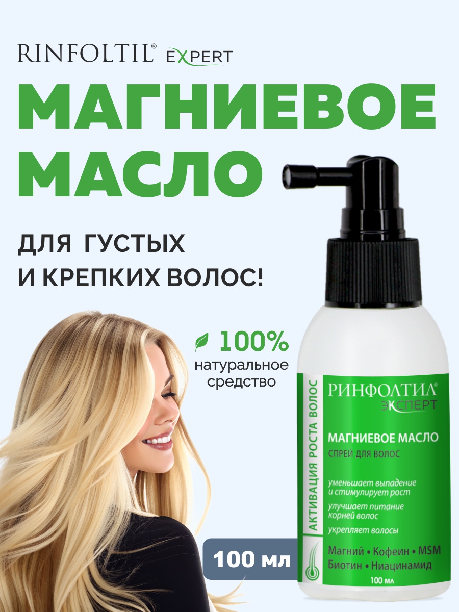 Масло Ринфолтил магниевое для роста волос 100 мл - фото 1