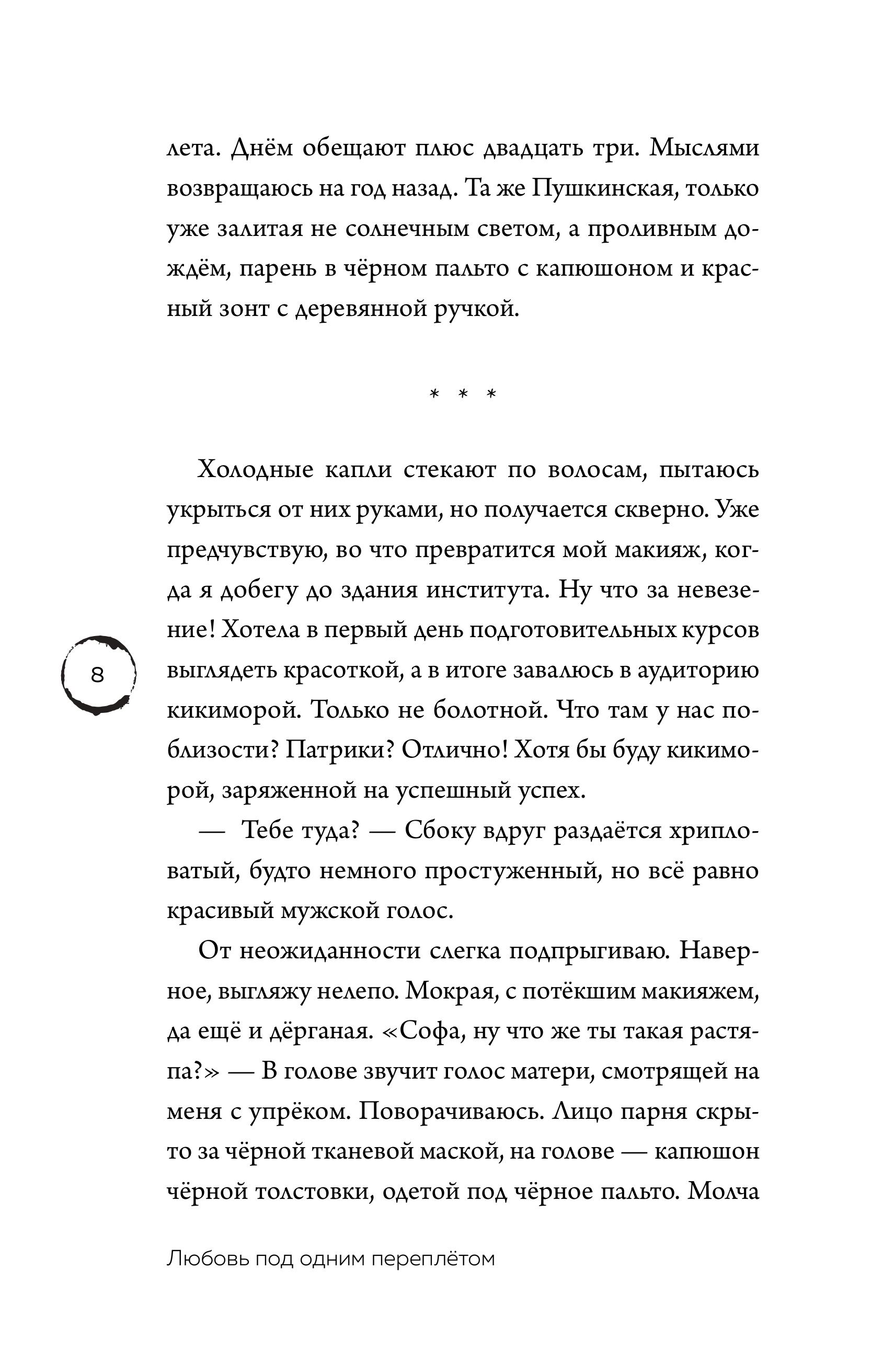 Книга Эксмо Любовь под одним переплетом (Любовь между строк #1) - фото 3