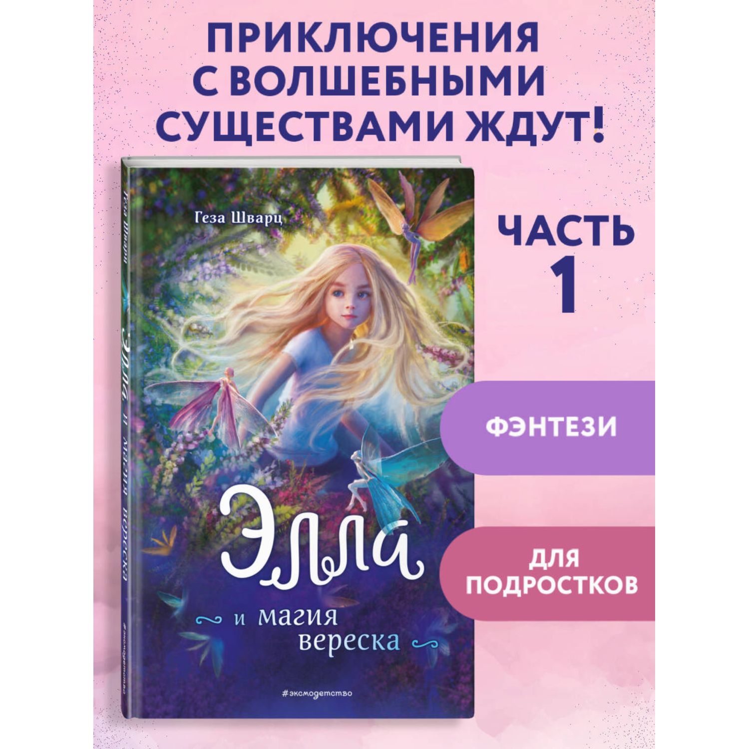 Книга Эксмо Элла и магия вереска - фото 1