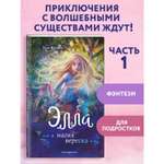 Книга Эксмо Элла и магия вереска