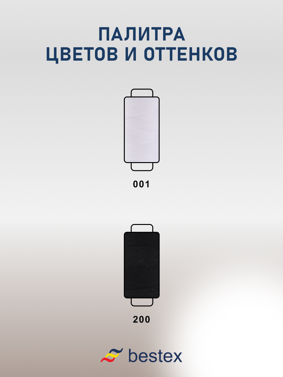 Набор ниток Bestex для шитья трикотажа ткани легкой и средней плотности 40/2 Черный белый 365 м 400 ярд 10 шт - фото 5