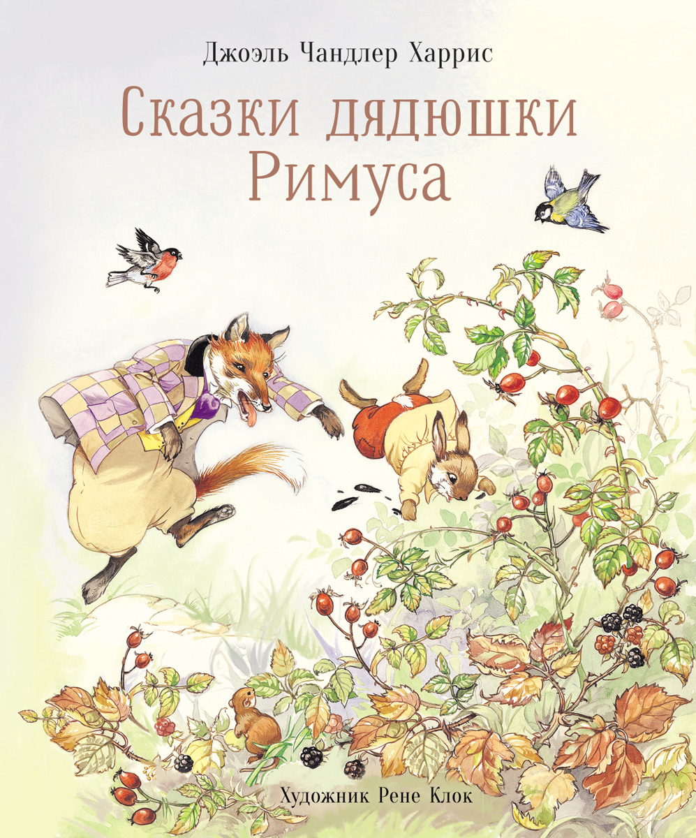 Книга СТРЕКОЗА Сказки дядюшки Римуса - фото 1