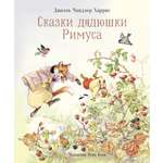 Книга СТРЕКОЗА Сказки дядюшки Римуса
