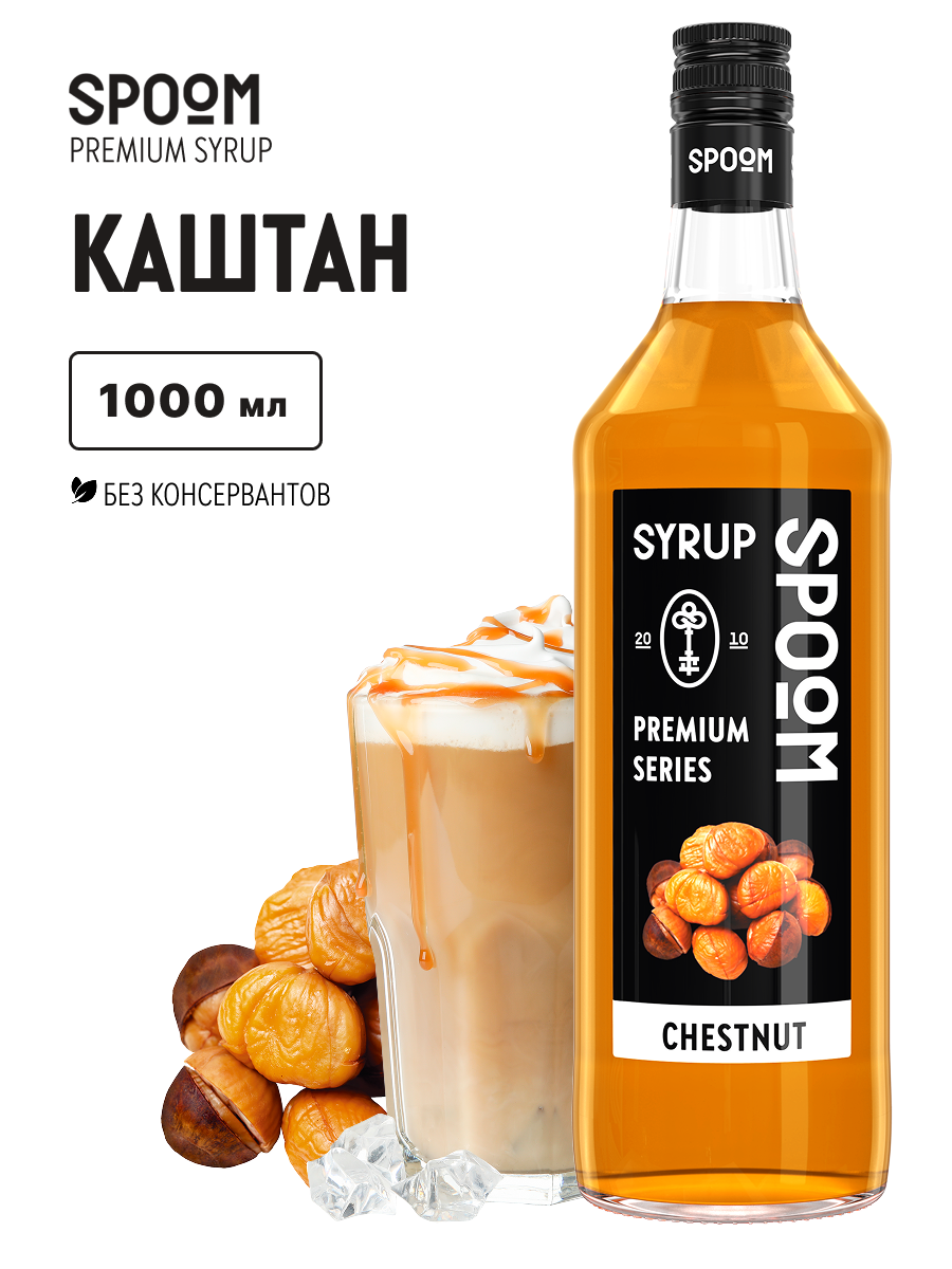Сироп SPOOM Каштан 1л для кофе коктейлей и десертов - фото 1