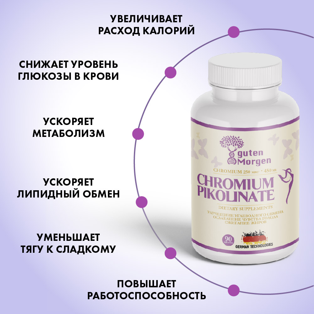 Хром пиколинат Guten Morgen для похудения и снижения веса - фото 3