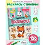 Раскраска-стикербук Проф-Пресс Раскрась стикер сам. Зверята. А5 на гребне