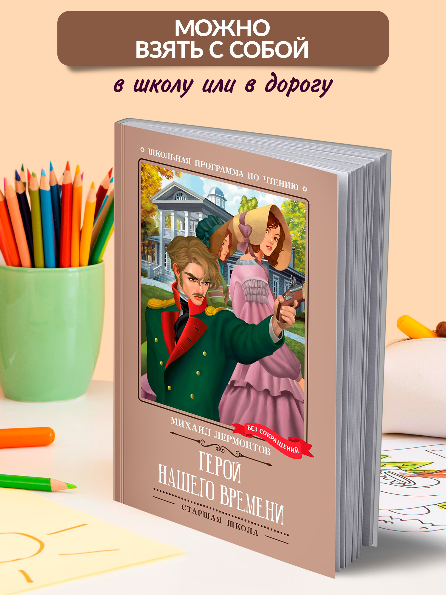 Книга Феникc Герой нашего времени. Школьная программа по чтению. - фото 3