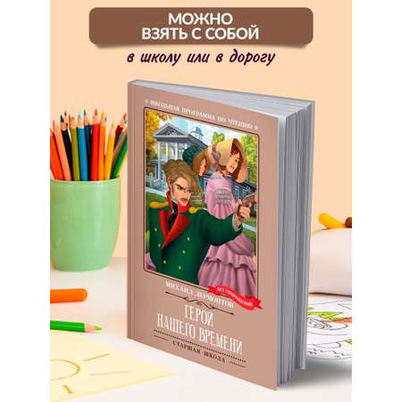 Книга Феникc Герой нашего времени. Школьная программа по чтению.