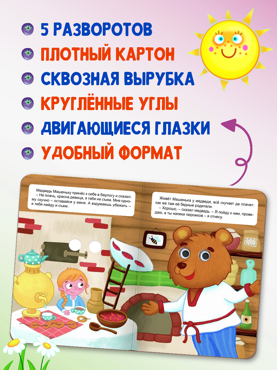 Книжки картонные Проф-Пресс с глазками 3 шт. Колобок Машенька и медведь Зимовье зверей - фото 3