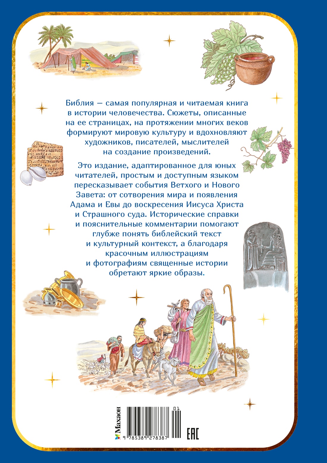 Книга Махаон Библия для детей Ветхий и Новый Завет с иллюстрациями и комментариями - фото 3