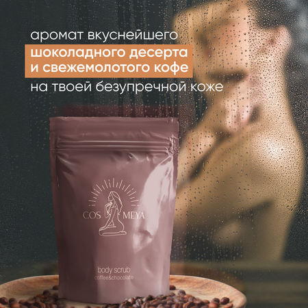 Скраб Cosmeya