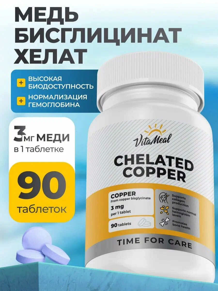Биологически активная добавка VitaMeal Медь хелат бисглицинат для гемоглобина 90 таблеток - фото 1