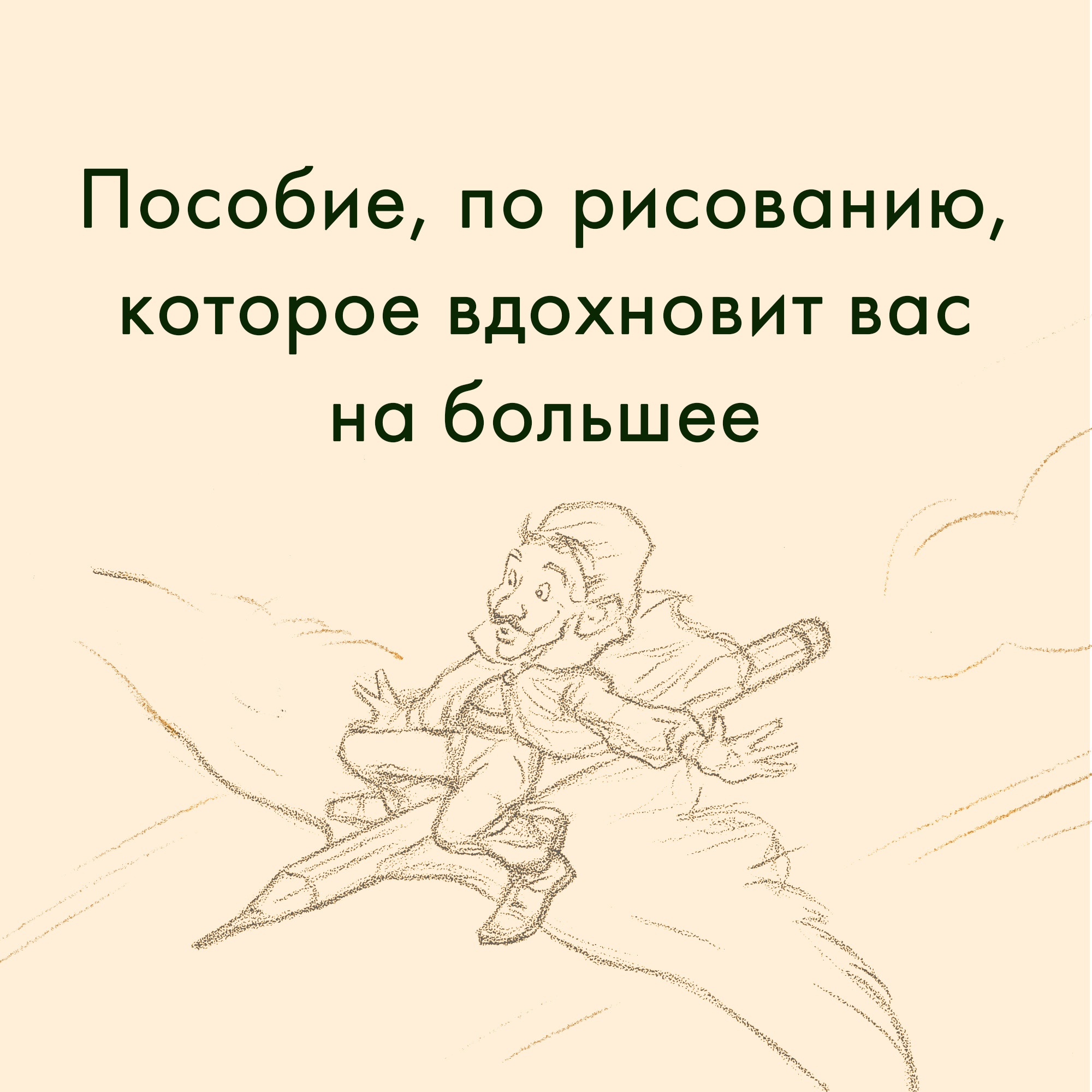Книга КОЛИБРИ Рисование головы и рук Лумис Э. Серия: пАРТитура творчества - фото 2