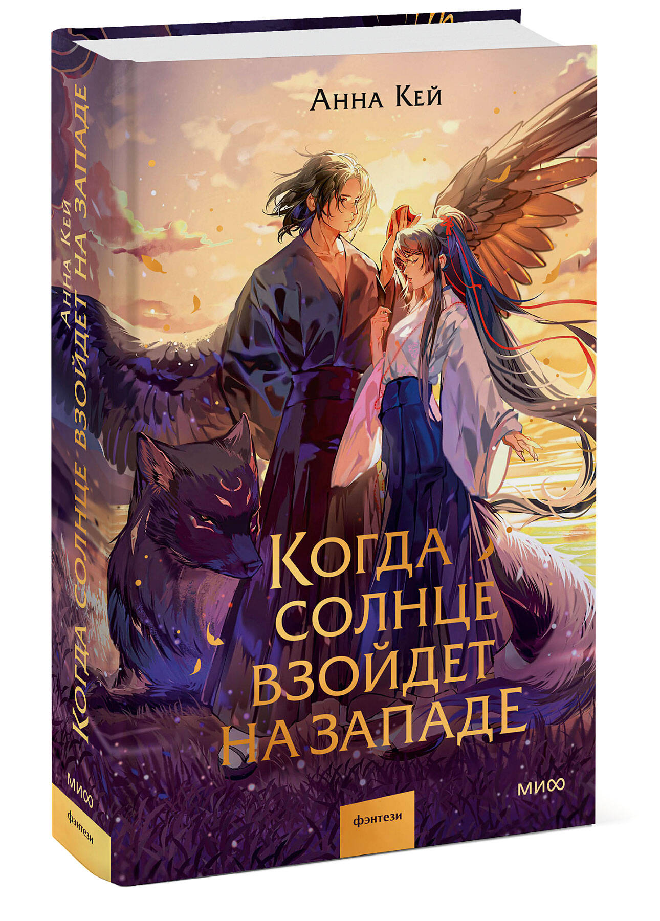 Книга МИФ Когда солнце взойдет на западе - фото 3